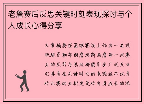 老詹赛后反思关键时刻表现探讨与个人成长心得分享 老詹赛后反思关键时刻表现探讨与个人成长心得分享