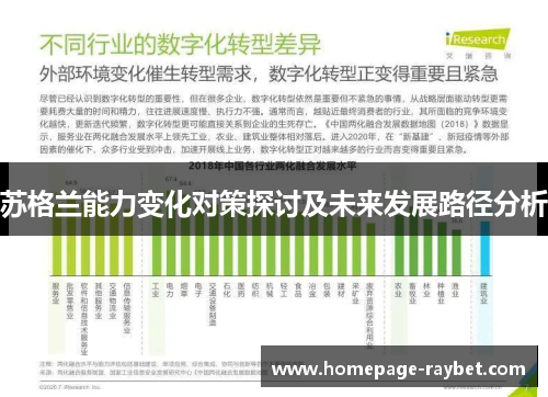 苏格兰能力变化对策探讨及未来发展路径分析 苏格兰能力变化对策探讨及未来发展路径分析