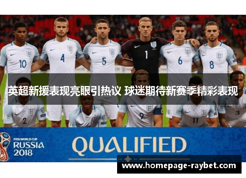 英超新援表现亮眼引热议 球迷期待新赛季精彩表现