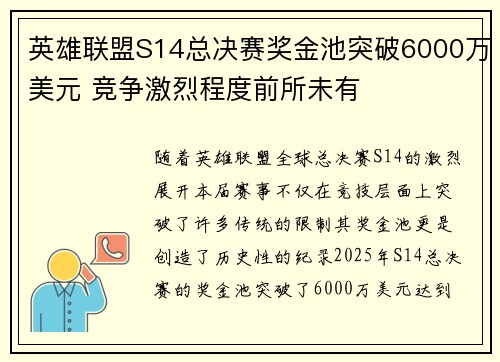 英雄联盟S14总决赛奖金池突破6000万美元 竞争激烈程度前所未有
