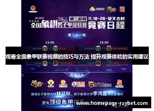 观看全国象甲联赛视频的技巧与方法 提升观赛体验的实用建议