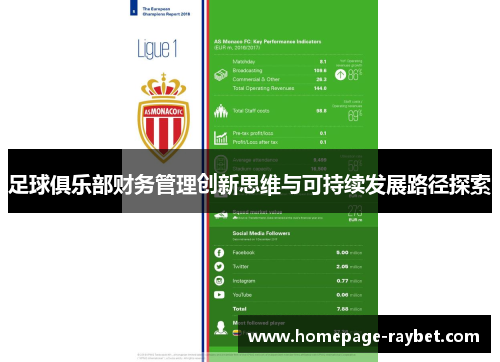 足球俱乐部财务管理创新思维与可持续发展路径探索
