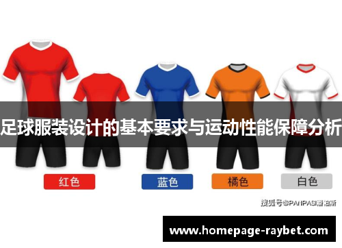 足球服装设计的基本要求与运动性能保障分析