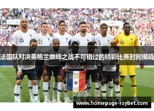 法国队对决英格兰巅峰之战不可错过的精彩比赛时间揭晓