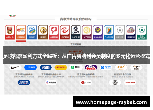 足球部落盈利方式全解析：从广告赞助到会员制度的多元化运营模式