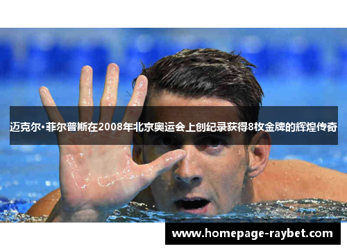 迈克尔·菲尔普斯在2008年北京奥运会上创纪录获得8枚金牌的辉煌传奇 迈克尔·菲尔普斯在2008年北京奥运会上创纪录获得8枚金牌的辉煌传奇