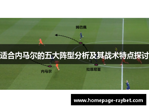 适合内马尔的五大阵型分析及其战术特点探讨