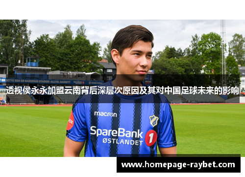 透视侯永永加盟云南背后深层次原因及其对中国足球未来的影响