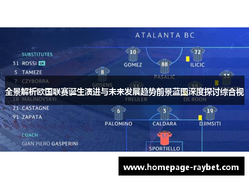 全景解析欧国联赛诞生演进与未来发展趋势前景蓝图深度探讨综合视