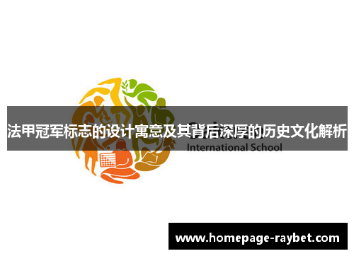 法甲冠军标志的设计寓意及其背后深厚的历史文化解析 法甲冠军标志的设计寓意及其背后深厚的历史文化解析