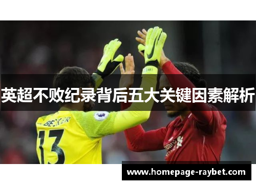 英超不败纪录背后五大关键因素解析 英超不败纪录背后五大关键因素解析