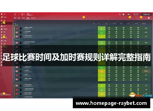 足球比赛时间及加时赛规则详解完整指南