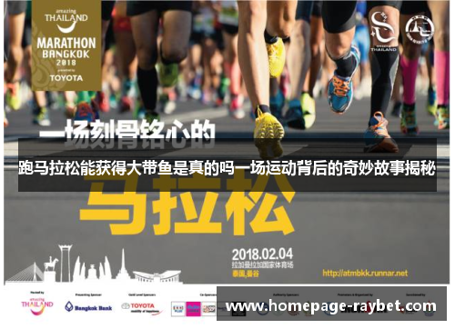 跑马拉松能获得大带鱼是真的吗一场运动背后的奇妙故事揭秘