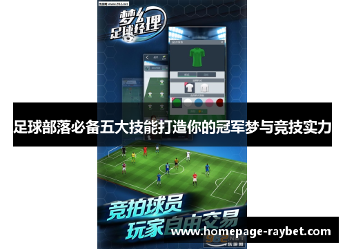 足球部落必备五大技能打造你的冠军梦与竞技实力 足球部落必备五大技能打造你的冠军梦与竞技实力
