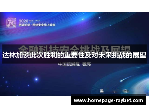达林加谈此次胜利的重要性及对未来挑战的展望 达林加谈此次胜利的重要性及对未来挑战的展望