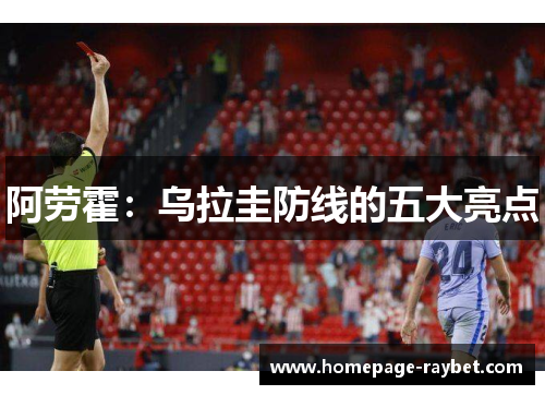 阿劳霍：乌拉圭防线的五大亮点