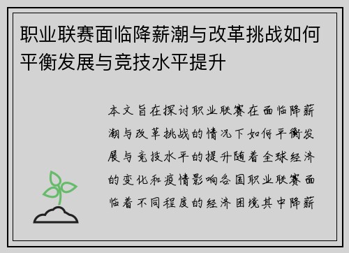 职业联赛面临降薪潮与改革挑战如何平衡发展与竞技水平提升 职业联赛面临降薪潮与改革挑战如何平衡发展与竞技水平提升