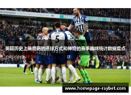 英超历史上最奇葩的进球方式和神奇的赛季趣味统计数据盘点 英超历史上最奇葩的进球方式和神奇的赛季趣味统计数据盘点