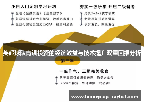 英超球队青训投资的经济效益与技术提升双重回报分析 英超球队青训投资的经济效益与技术提升双重回报分析