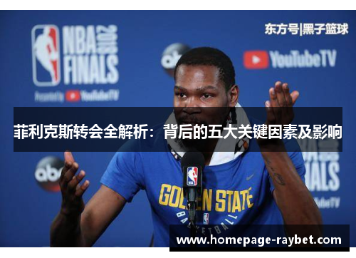 菲利克斯转会全解析：背后的五大关键因素及影响