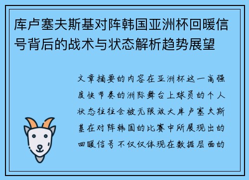 库卢塞夫斯基对阵韩国亚洲杯回暖信号背后的战术与状态解析趋势展望