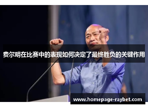 费尔明在比赛中的表现如何决定了最终胜负的关键作用