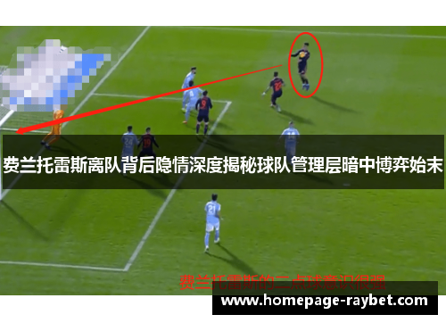 费兰托雷斯离队背后隐情深度揭秘球队管理层暗中博弈始末 费兰托雷斯离队背后隐情深度揭秘球队管理层暗中博弈始末