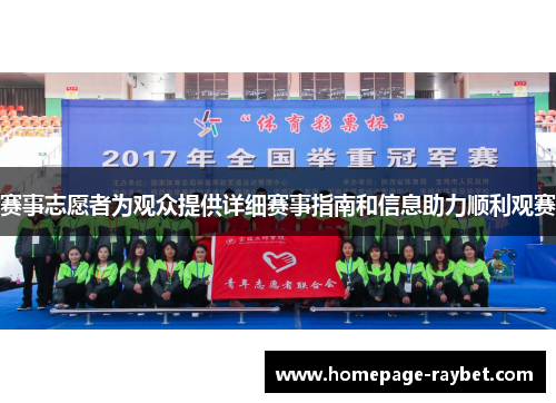 赛事志愿者为观众提供详细赛事指南和信息助力顺利观赛