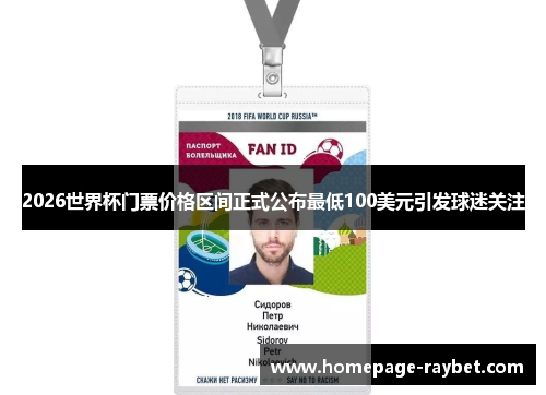 2026世界杯门票价格区间正式公布最低100美元引发球迷关注