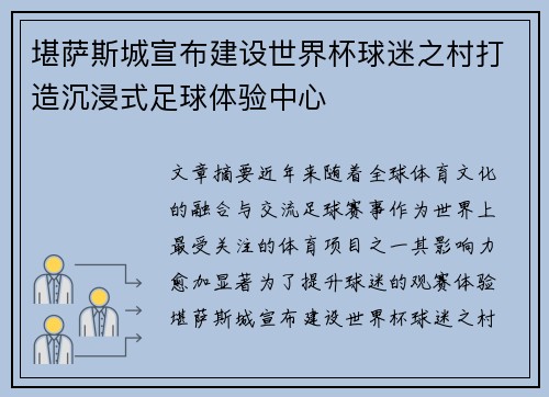 堪萨斯城宣布建设世界杯球迷之村打造沉浸式足球体验中心