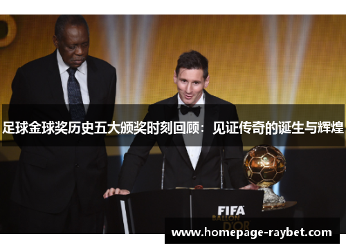 足球金球奖历史五大颁奖时刻回顾：见证传奇的诞生与辉煌