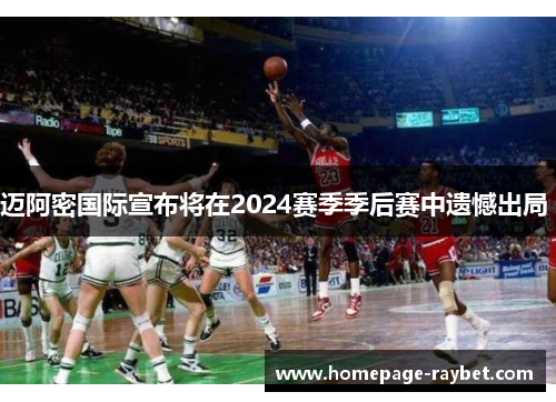 迈阿密国际宣布将在2024赛季季后赛中遗憾出局 