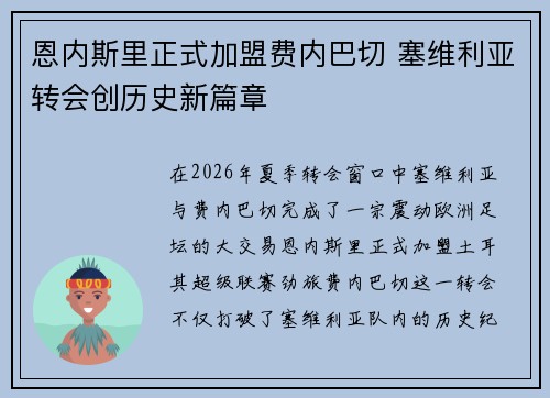 恩内斯里正式加盟费内巴切 塞维利亚转会创历史新篇章