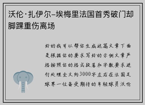 沃伦·扎伊尔-埃梅里法国首秀破门却脚踝重伤离场