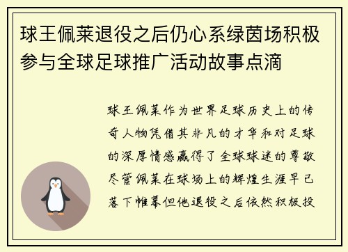 球王佩莱退役之后仍心系绿茵场积极参与全球足球推广活动故事点滴