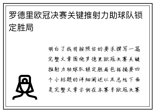 罗德里欧冠决赛关键推射力助球队锁定胜局 罗德里欧冠决赛关键推射力助球队锁定胜局