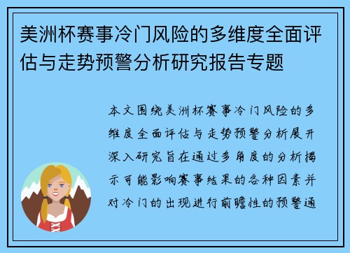 美洲杯赛事冷门风险的多维度全面评估与走势预警分析研究报告专题