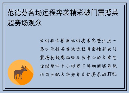 范德芬客场远程奔袭精彩破门震撼英超赛场观众