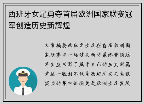 西班牙女足勇夺首届欧洲国家联赛冠军创造历史新辉煌