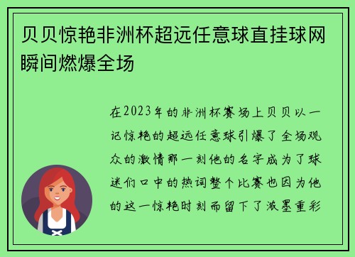 贝贝惊艳非洲杯超远任意球直挂球网瞬间燃爆全场