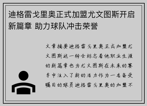 迪格雷戈里奥正式加盟尤文图斯开启新篇章 助力球队冲击荣誉 迪格雷戈里奥正式加盟尤文图斯开启新篇章 助力球队冲击荣誉