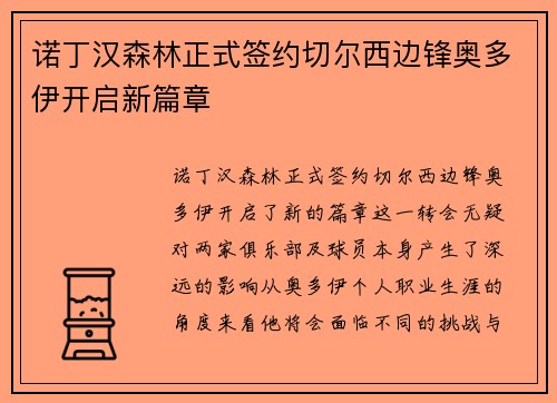 诺丁汉森林正式签约切尔西边锋奥多伊开启新篇章