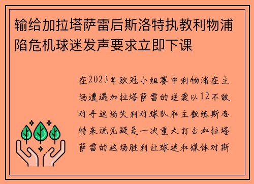 输给加拉塔萨雷后斯洛特执教利物浦陷危机球迷发声要求立即下课 输给加拉塔萨雷后斯洛特执教利物浦陷危机球迷发声要求立即下课
