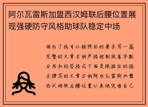 阿尔瓦雷斯加盟西汉姆联后腰位置展现强硬防守风格助球队稳定中场