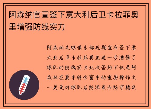阿森纳官宣签下意大利后卫卡拉菲奥里增强防线实力