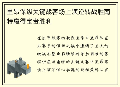 里昂保级关键战客场上演逆转战胜南特赢得宝贵胜利 里昂保级关键战客场上演逆转战胜南特赢得宝贵胜利