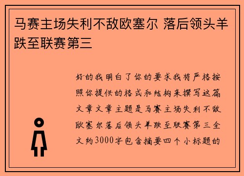马赛主场失利不敌欧塞尔 落后领头羊跌至联赛第三