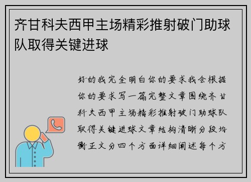 齐甘科夫西甲主场精彩推射破门助球队取得关键进球
