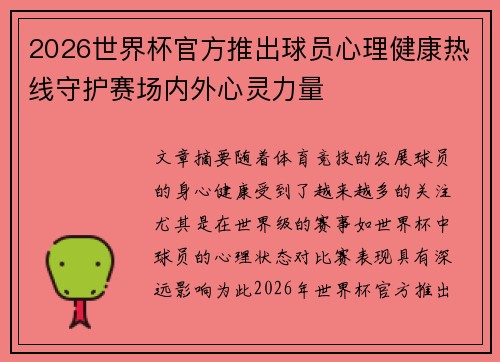 2026世界杯官方推出球员心理健康热线守护赛场内外心灵力量