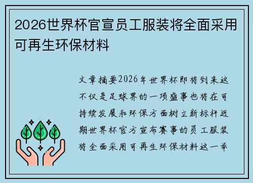 2026世界杯官宣员工服装将全面采用可再生环保材料